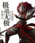 无极异界游txt