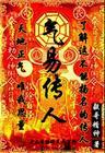 气易传人在线阅读