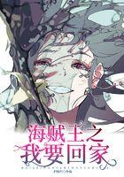 海贼王之邀我上船