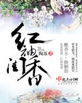 红袖添香上一句是什么