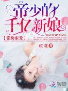 强婚帝少宠妻上瘾