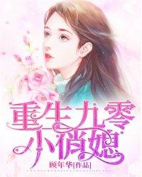 九零后重生小俏媳