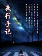 夜行记 txt