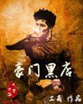 豪门黑道类排行榜