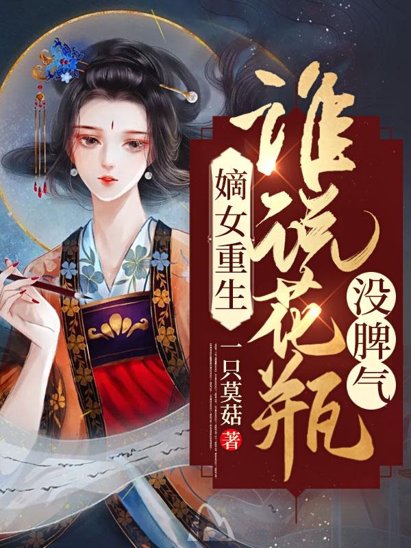 嫡女花全文阅读