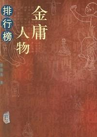 金庸人物排行榜前十名