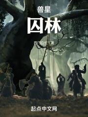 囚兽林夕
