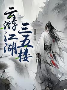 濡沫江湖云游400