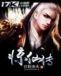 惊仙传 江封余火