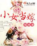 小女当家加盟电话