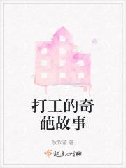 打工时发生的有趣的故事