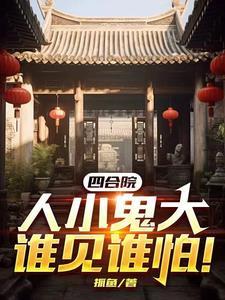 四合院人小鬼大人见人怕抓鱼