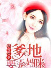 萌宝有令爹地要宠妈咪 袁羞羞