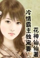 冷情总裁独宠甜妻