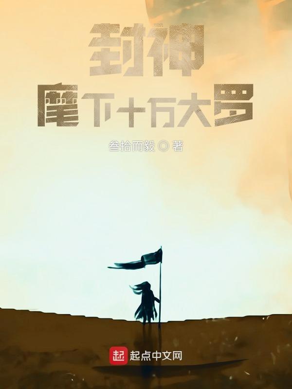 封神麾下十万大罗免费阅读