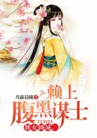 舞女倾城赖上腹黑谋士