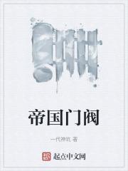 帝国的守门人