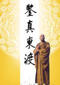 鉴真东渡日本的影响
