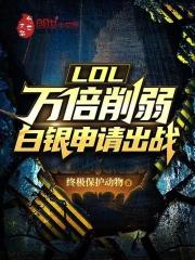 lol白银会掉吗