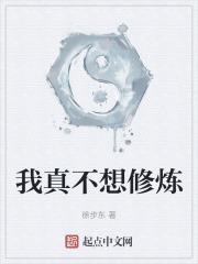 我真不想修炼百度百科