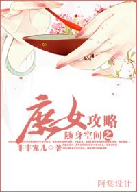随身空间之庶女攻略全文免费阅读