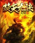焚天绝神百科