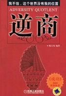 逆商读后感心得个人观点