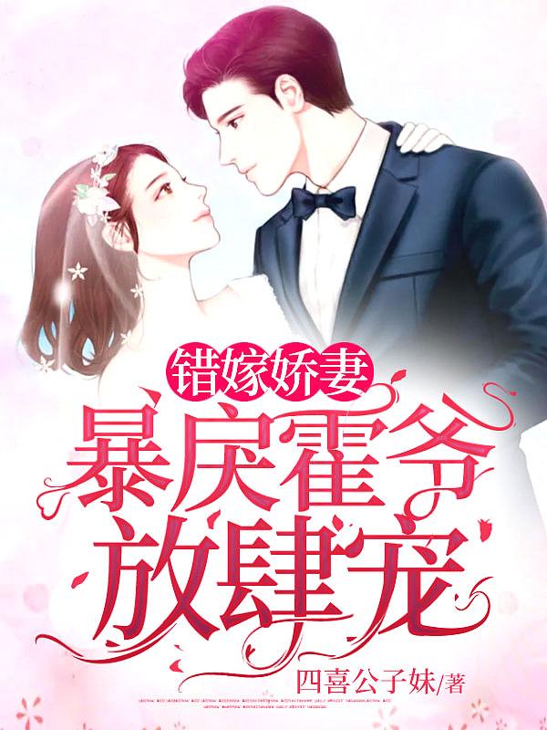 错嫁成婚霍少宠上