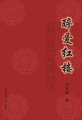 醉迷红楼结局