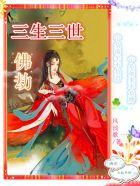 三生三世佛铃劫15