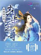 毒步惊华至尊邪帝溺宠妃
