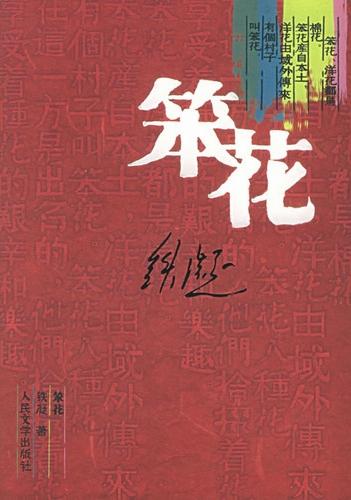 笨菜花图片