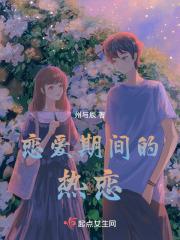 恋爱期热恋期