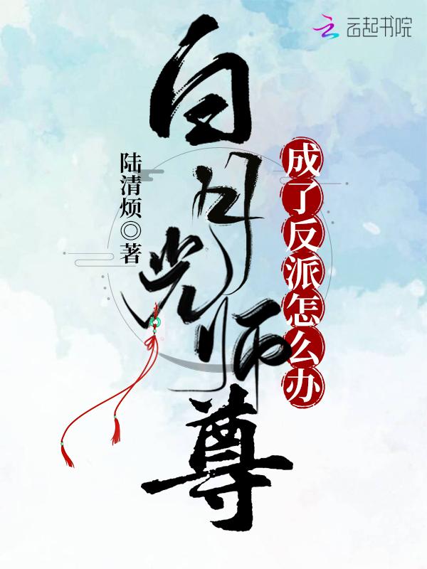 白月光师尊被抓逃跑后