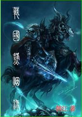 烽火战国