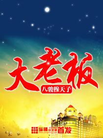大老板喜欢什么样的女人