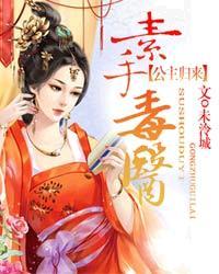 素手医妃
