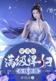 满级后我又穿越了免费