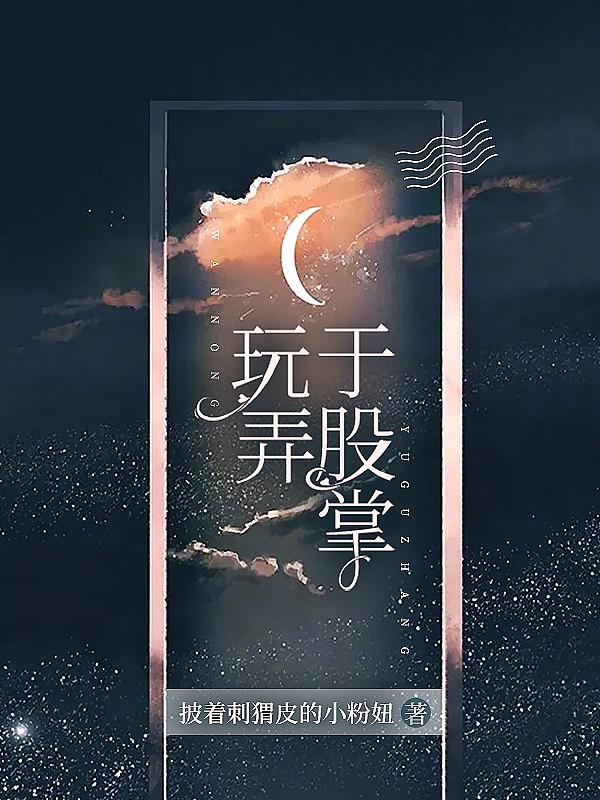 玩弄于股掌之中形容什么
