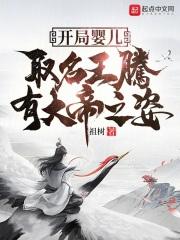 开局婴儿