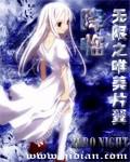 无限降临现实