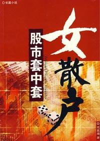 股市套中人在线阅读