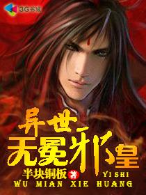 异世无冕邪皇正版阅读