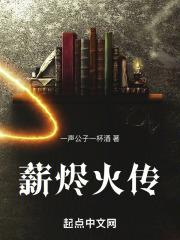薪烬火传打一动物