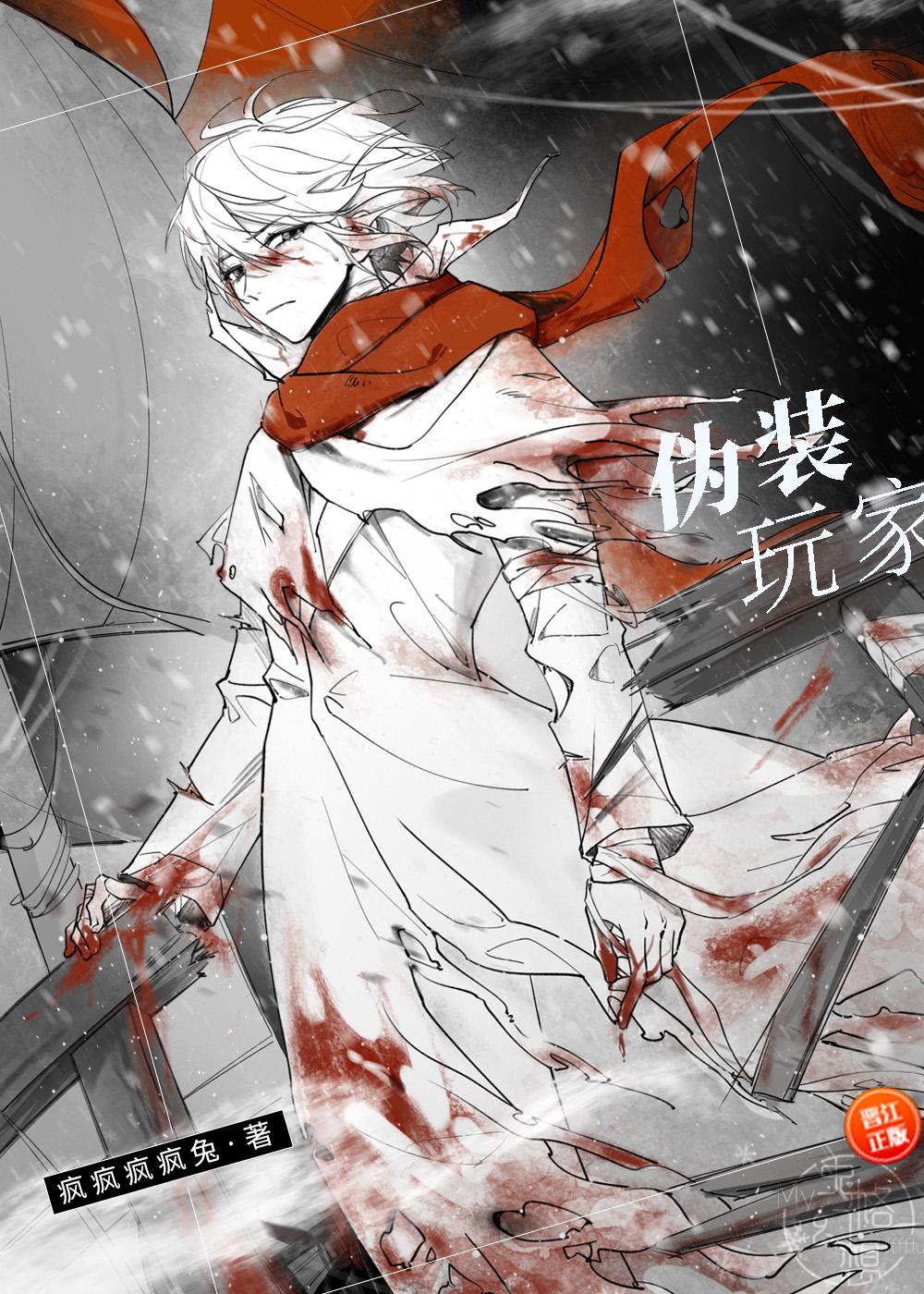 伪装玩家(无限) 书单详情