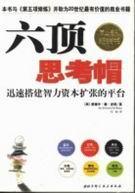 如何运用六顶思考帽