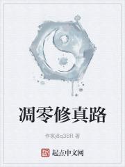诡道修真路