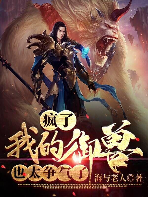 疯了我的御兽也太争气了