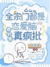全宗门都是卧底
