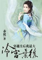 穿越冷宫皇后养娃